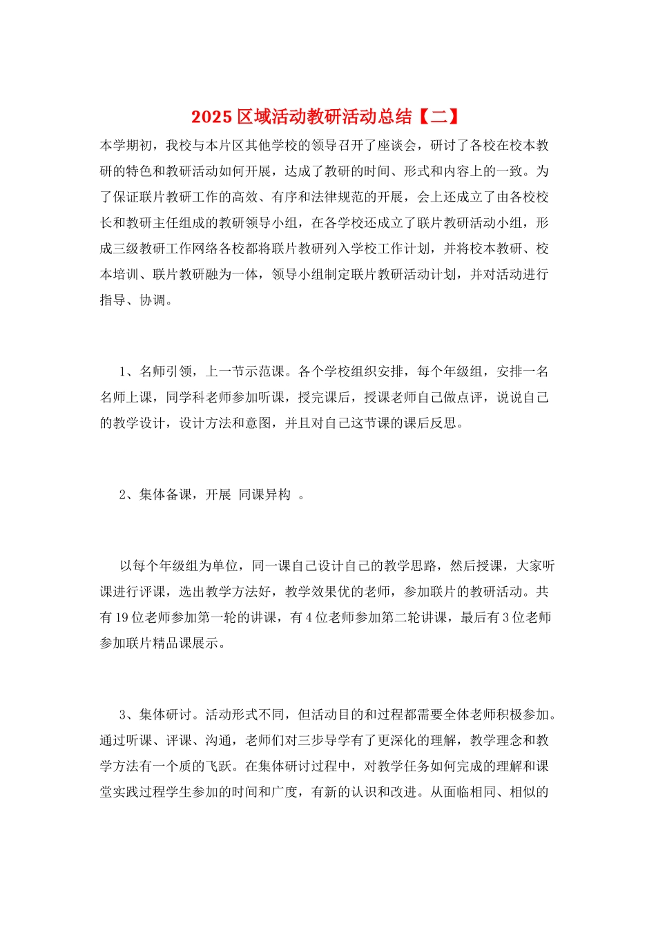 2025区域活动教研活动总结_第1页