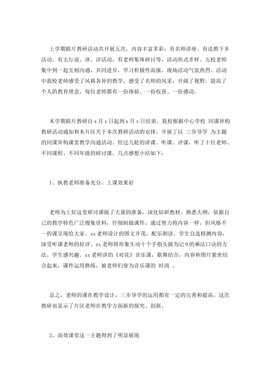 2025区域活动教研活动总结_第3页