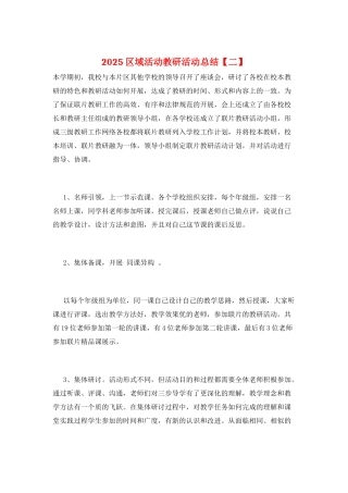 2025区域活动教研活动总结