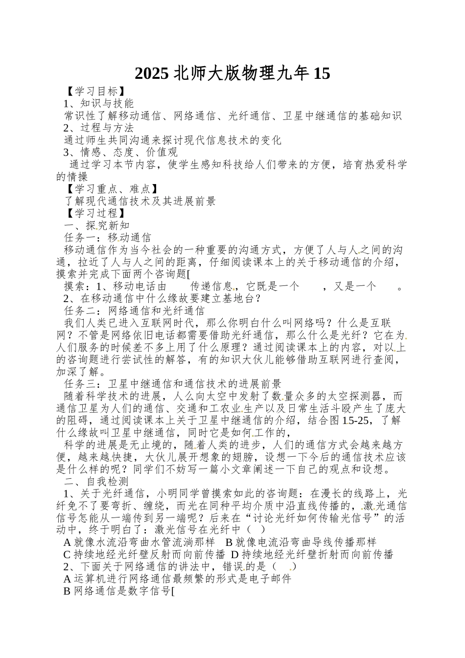 2025北师大版物理九年15.3《现代通信技术及发展前景》word学案_第1页