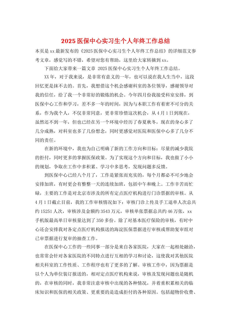 2025医保中心实习生个人年终工作总结_第1页