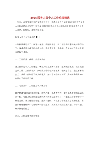 2025医务人员个人工作总结精选