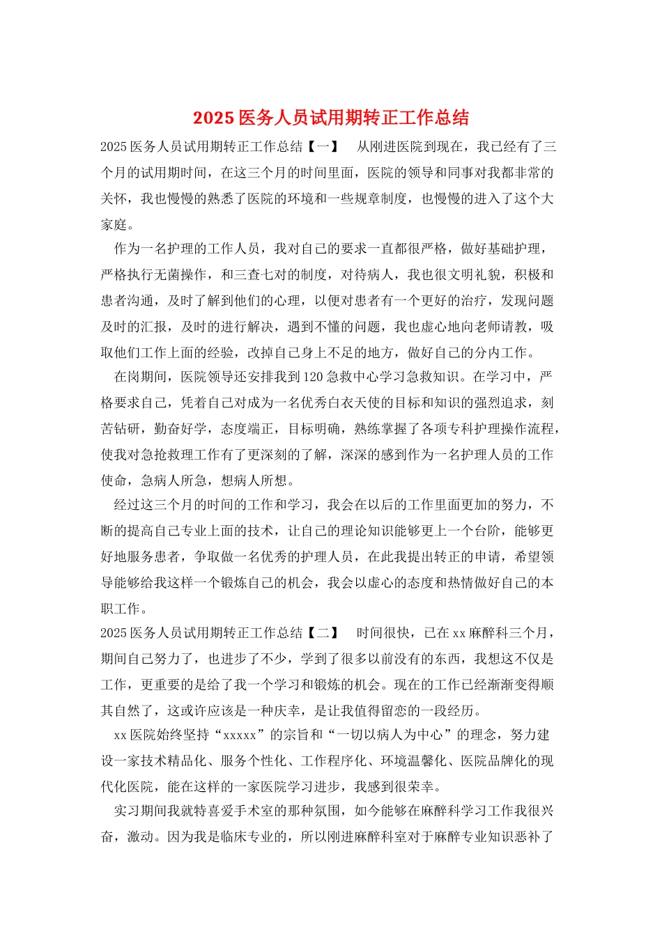 2025医务人员试用期转正工作总结_第1页