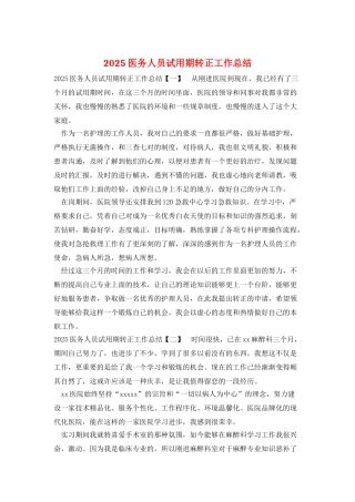 2025医务人员试用期转正工作总结