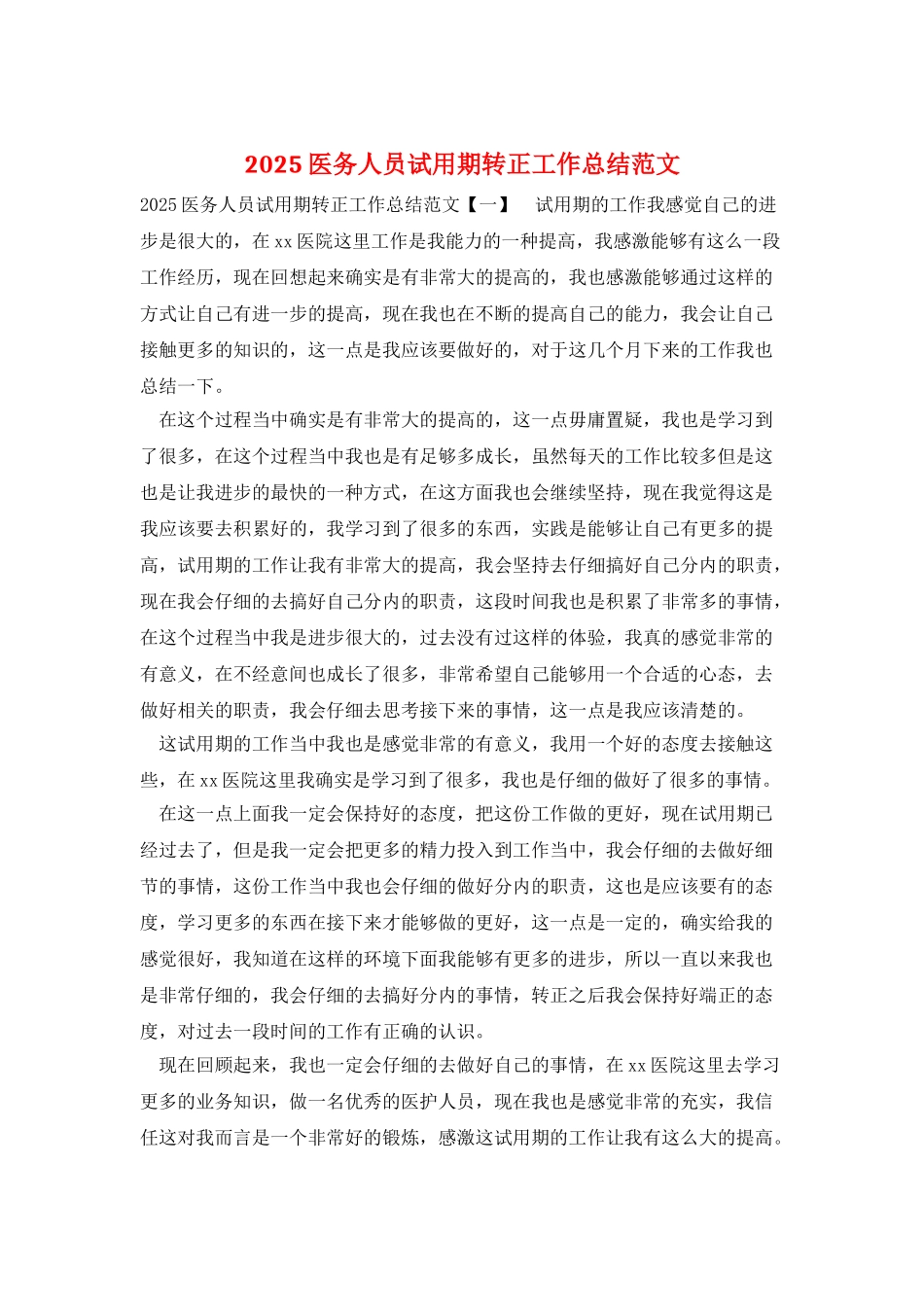 2025医务人员试用期转正工作总结范文_第1页
