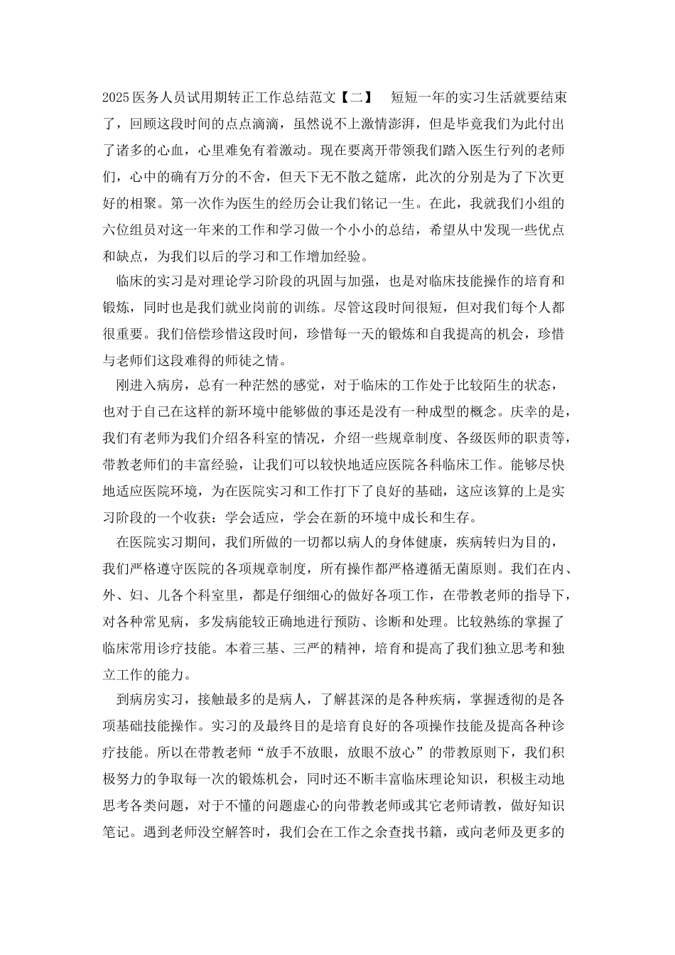 2025医务人员试用期转正工作总结范文_第2页
