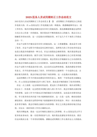 2025医务人员试用期转正工作总结范文