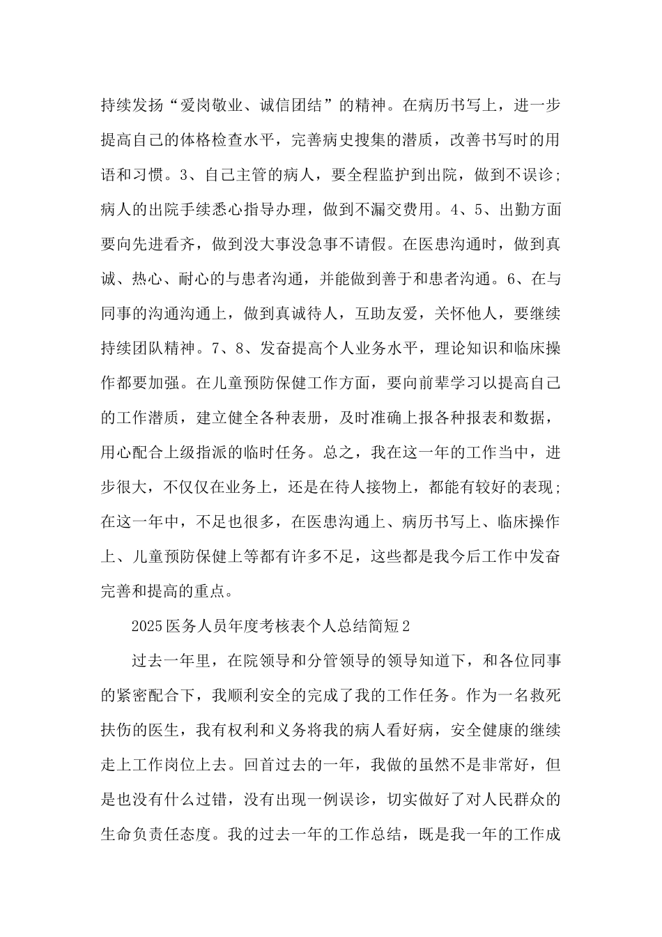 2025医务人员年度考核表个人总结简短（精编版）_第3页