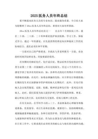 2025医务人员年终总结（标准版）