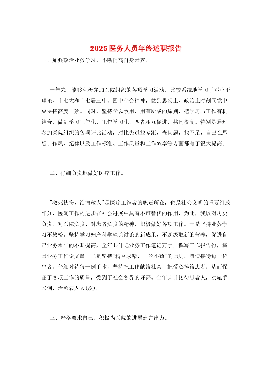 2025医务人员年终述职报告_第1页