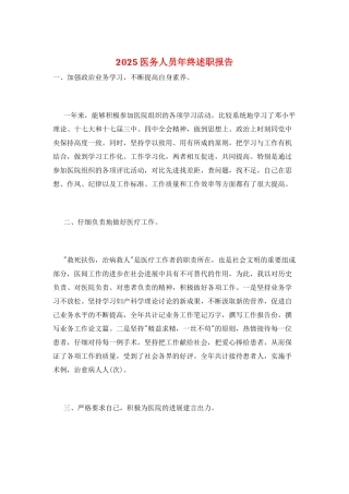 2025医务人员年终述职报告