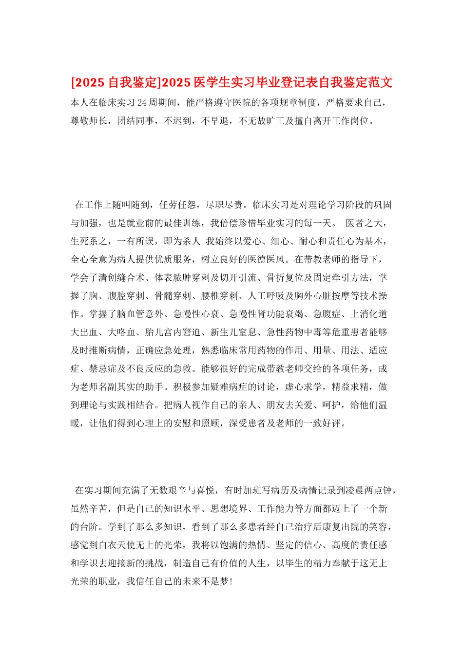 2025医学生实习毕业登记表自我鉴定范文_第1页