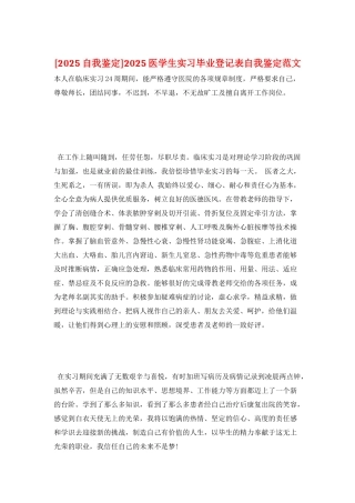 2025医学生实习毕业登记表自我鉴定范文