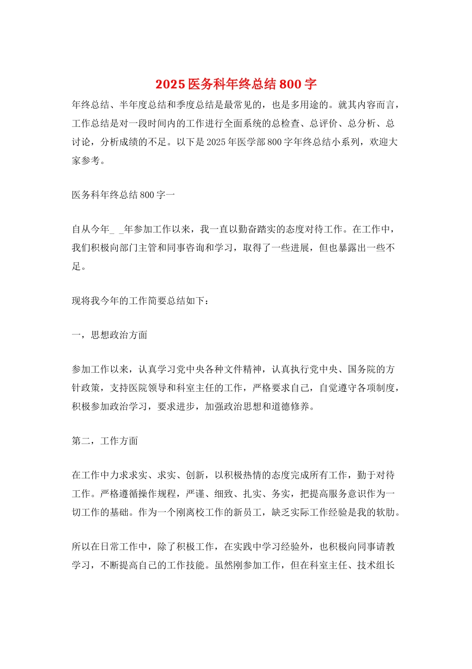 2025医务科年终总结800字_第1页