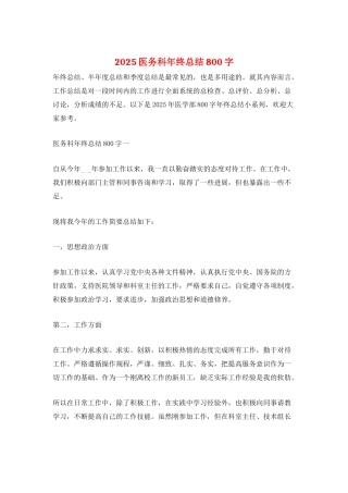 2025医务科年终总结800字