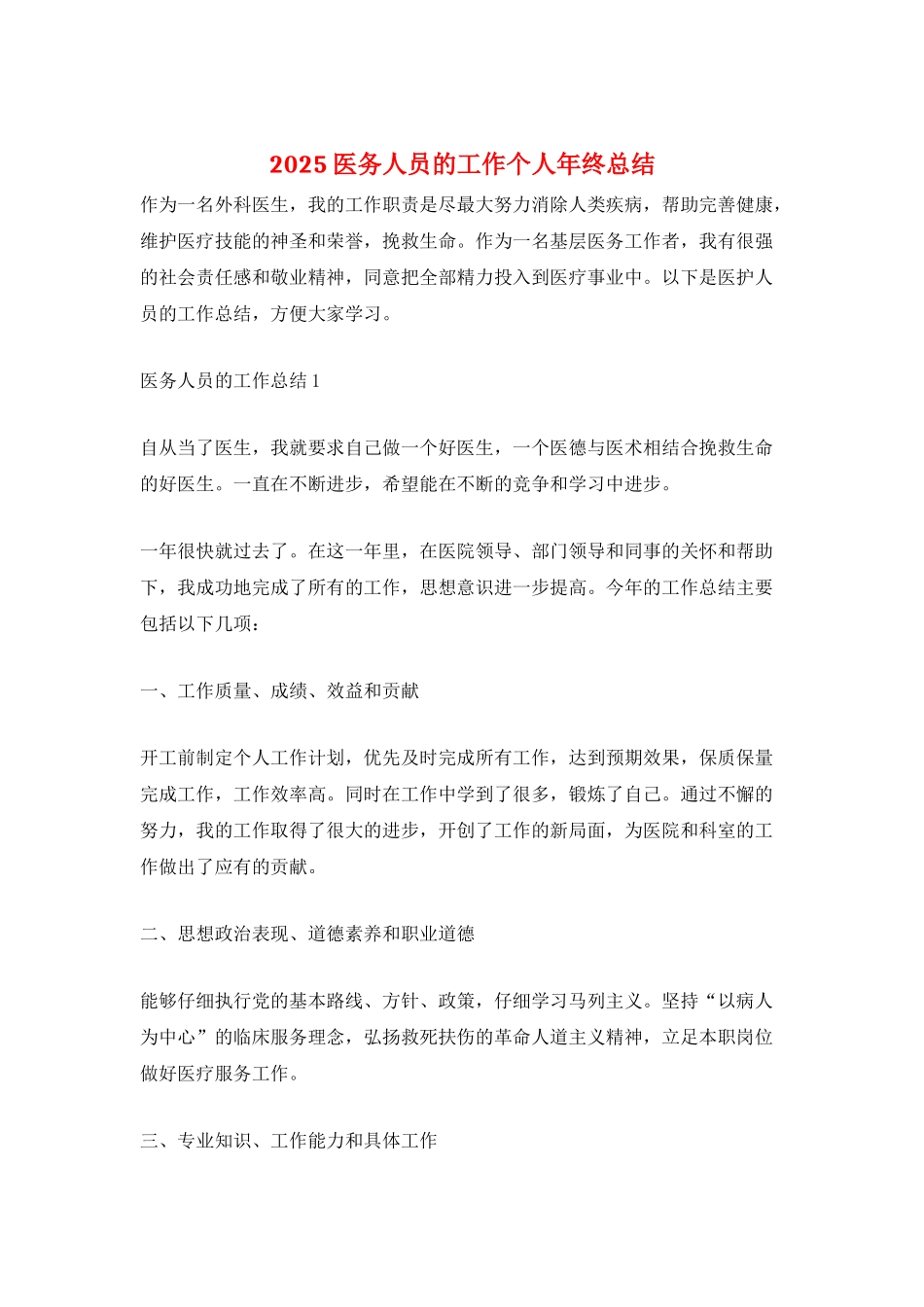 2025医务人员的工作个人年终总结_第1页