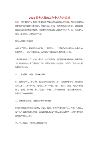 2025医务人员的工作个人年终总结