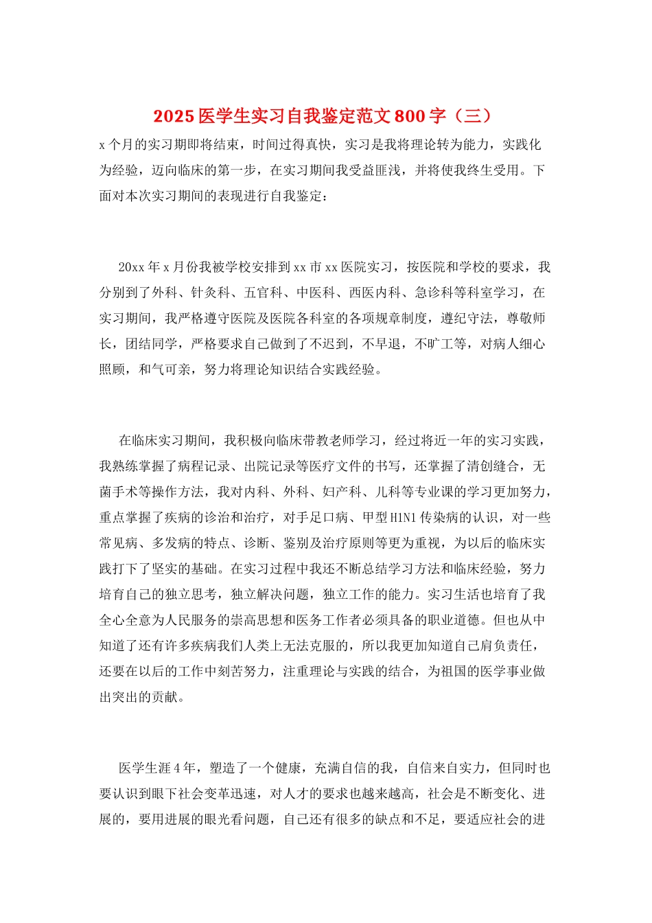 2025医学生实习自我鉴定范文800字(三)_第1页