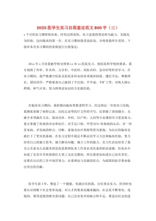 2025医学生实习自我鉴定范文800字(三)