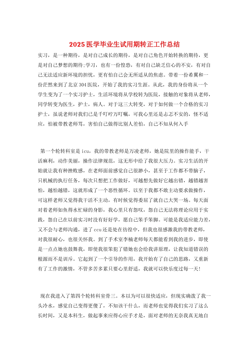 2025医学毕业生试用期转正工作总结_第1页