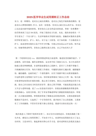 2025医学毕业生试用期转正工作总结
