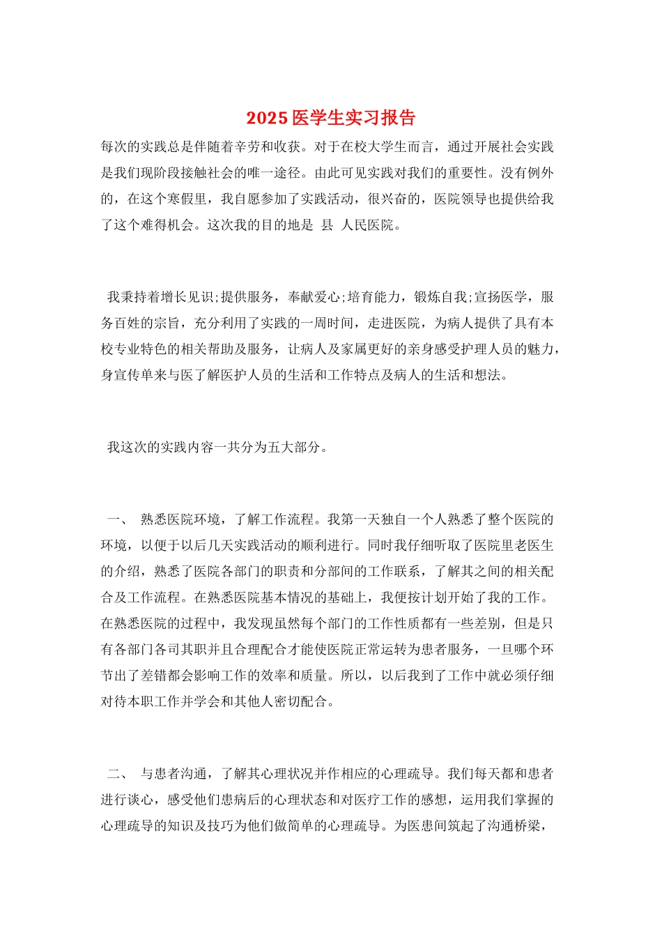 2025医学生实习报告_第1页