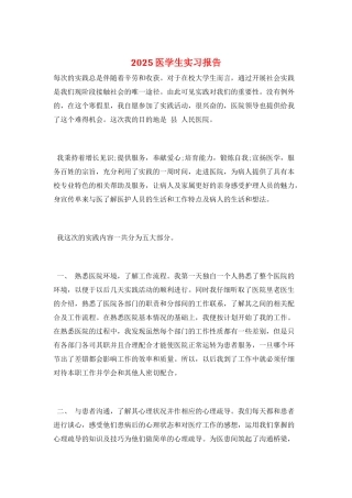 2025医学生实习报告