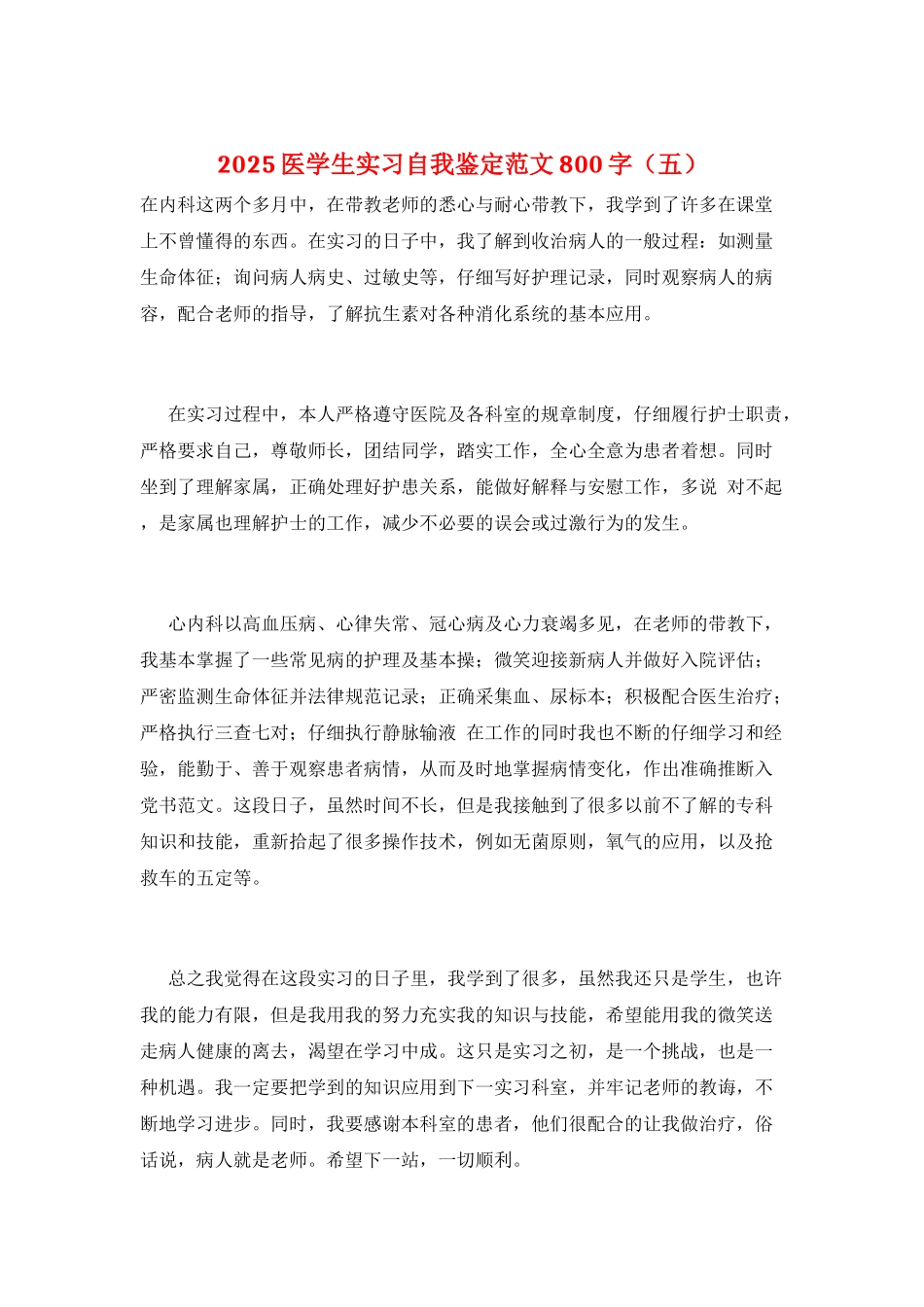 2025医学生实习自我鉴定范文800字_第1页