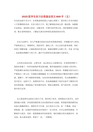 2025医学生实习自我鉴定范文800字