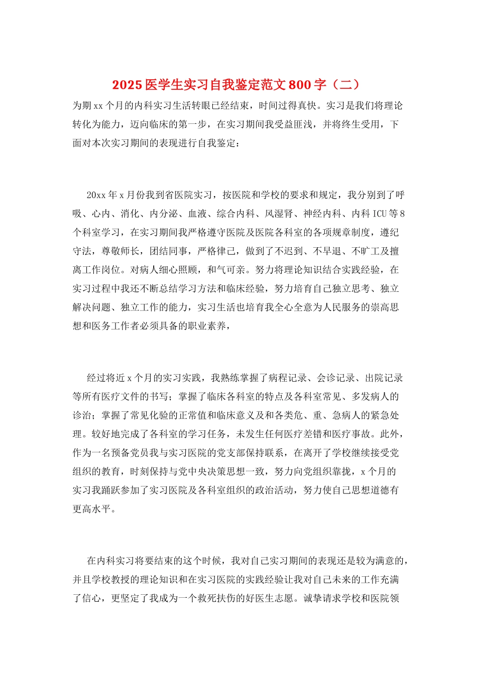 2025医学生实习自我鉴定范文800字(二)_第1页