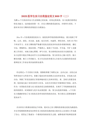 2025医学生实习自我鉴定范文800字(二)