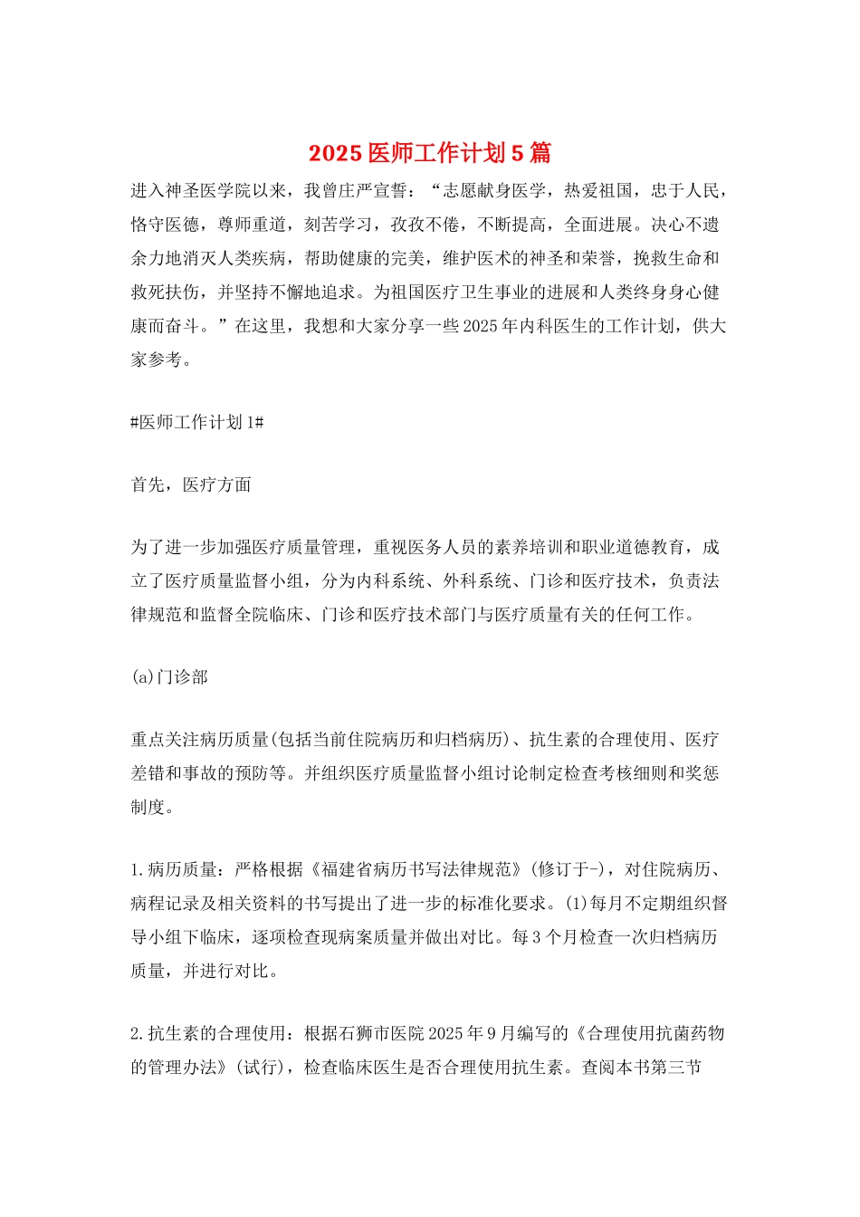 2025医师工作计划5篇_第1页