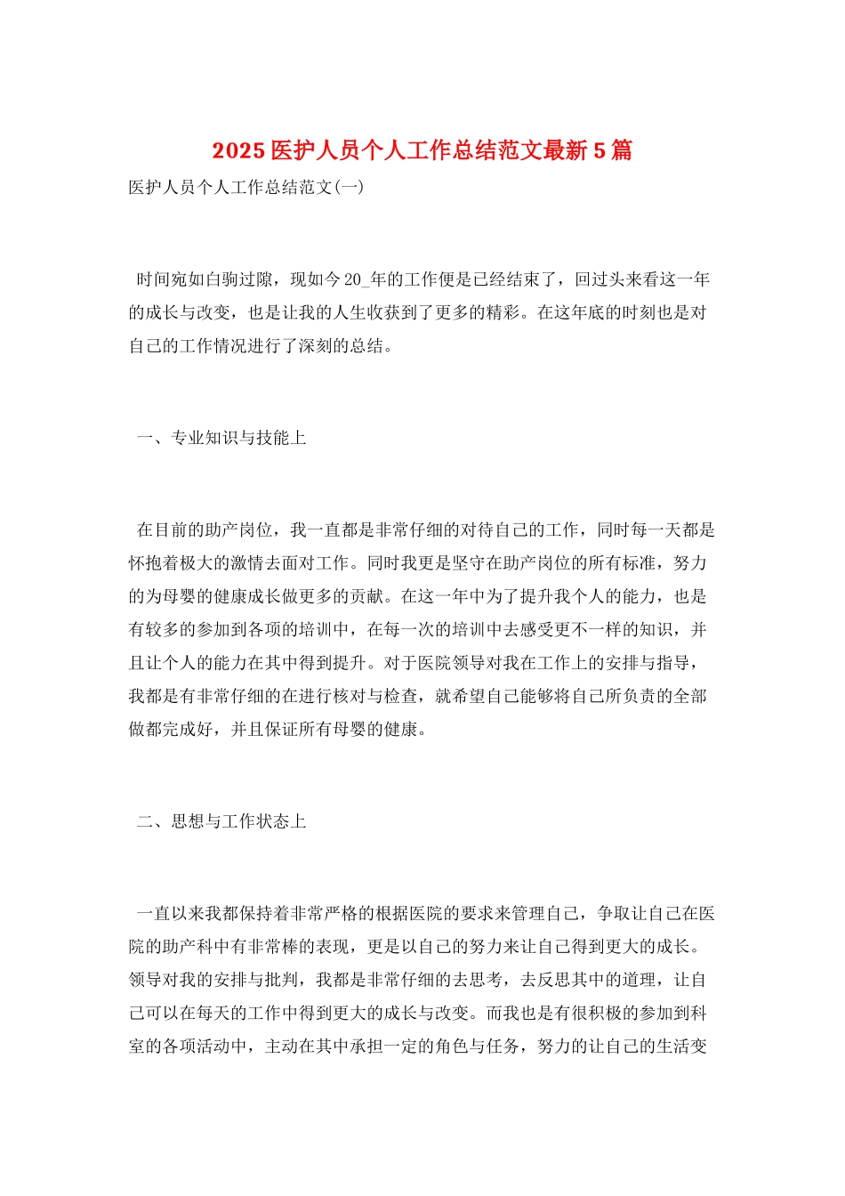 2025医护人员个人工作总结范文最新5篇_第1页