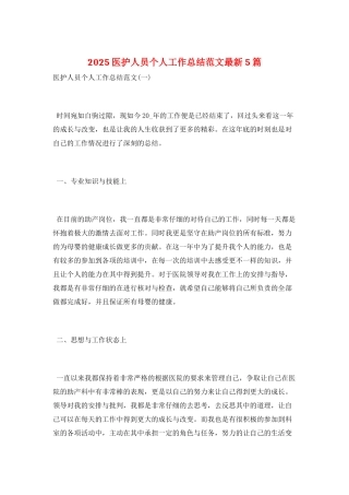 2025医护人员个人工作总结范文最新5篇