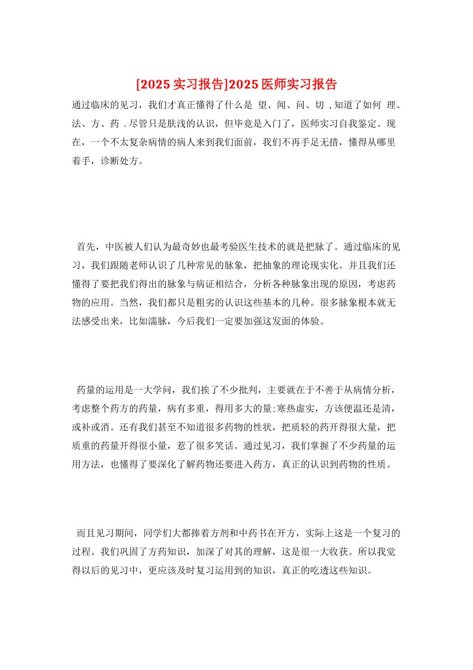 2025医师实习报告_第1页