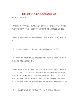 2025医护人员工作总结范文精选5篇