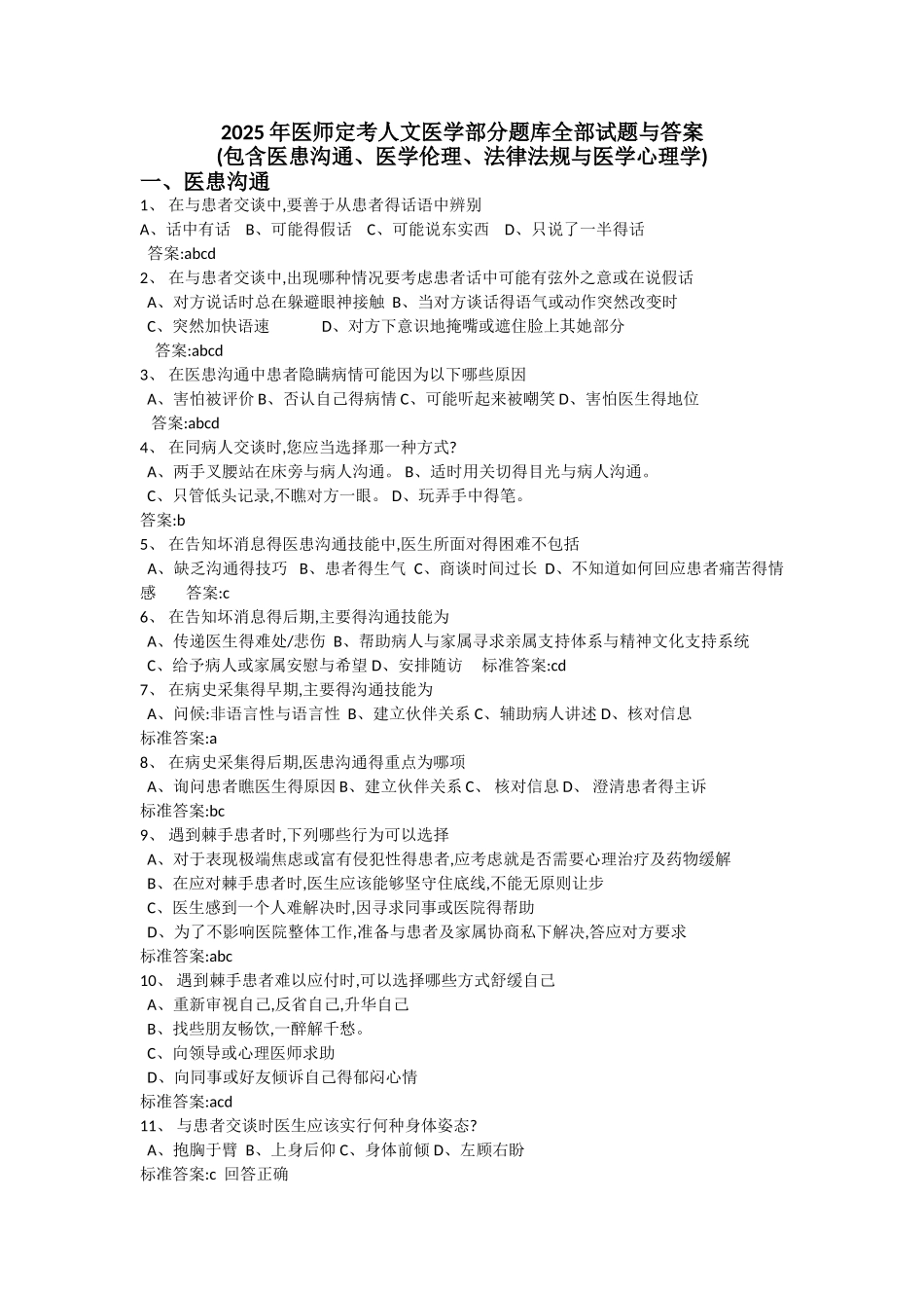 2025医师定考人文医学题库全部试题及答案_第1页