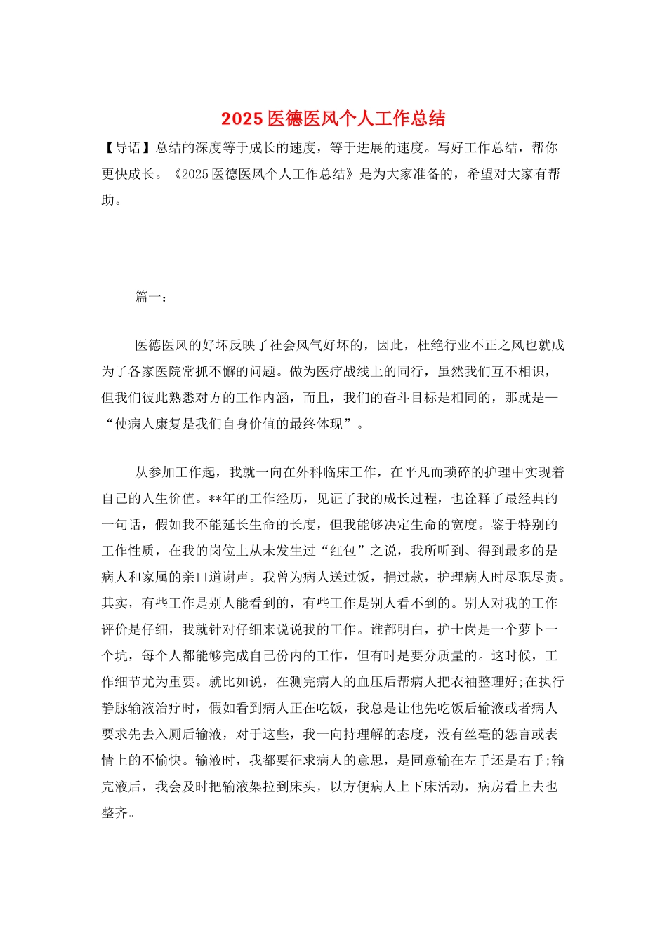 2025医德医风个人工作总结_第1页