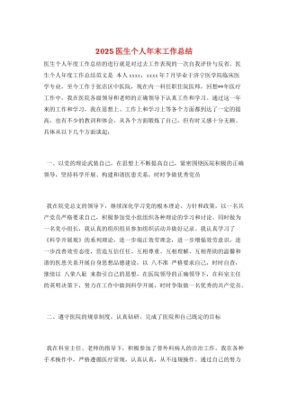 2025医生个人年末工作总结