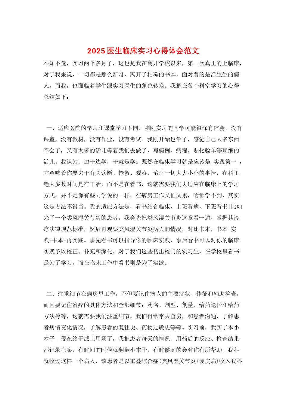 2025医生临床实习心得体会范文_第1页
