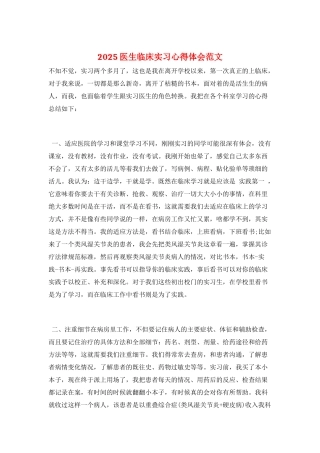 2025医生临床实习心得体会范文