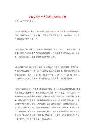 2025医生个人年度工作总结5篇
