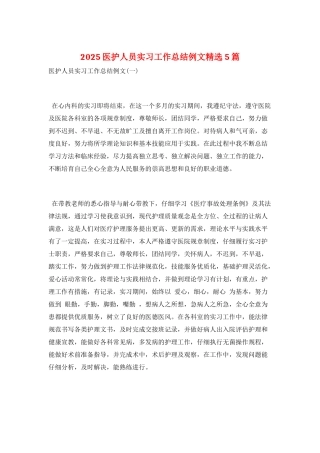2025医护人员实习工作总结例文精选5篇