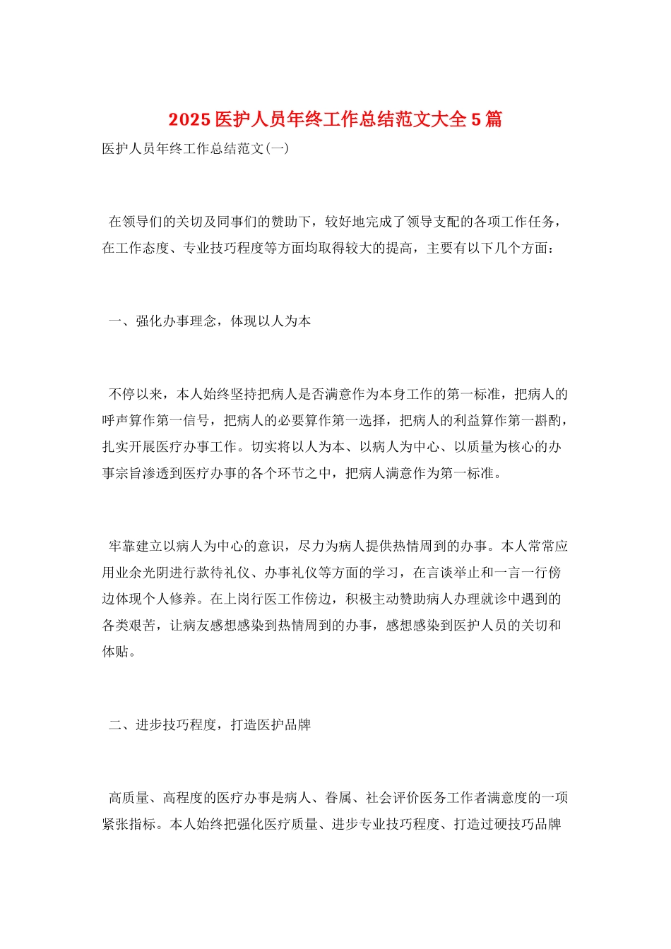 2025医护人员年终工作总结范文大全5篇_第1页