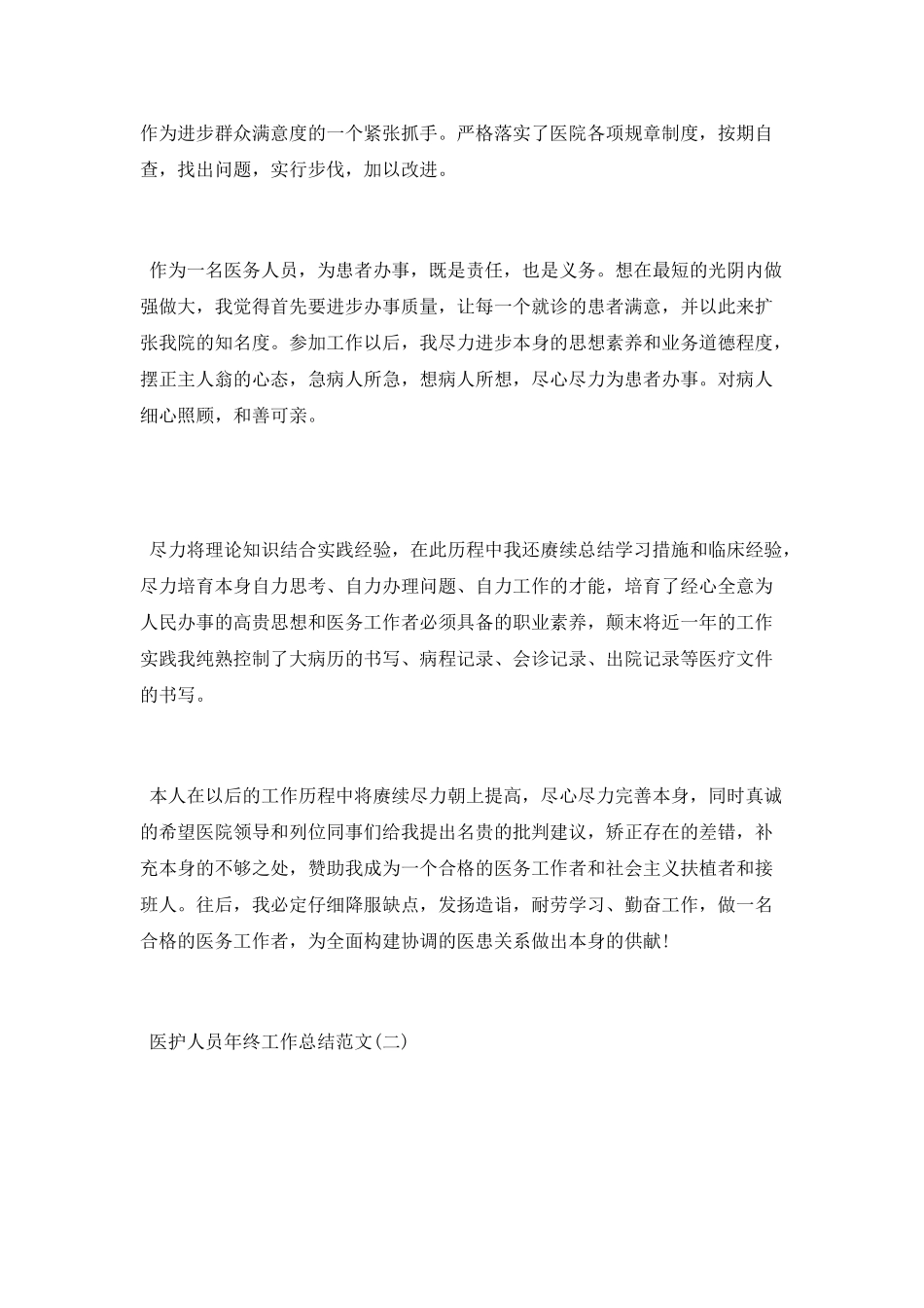 2025医护人员年终工作总结范文大全5篇_第2页