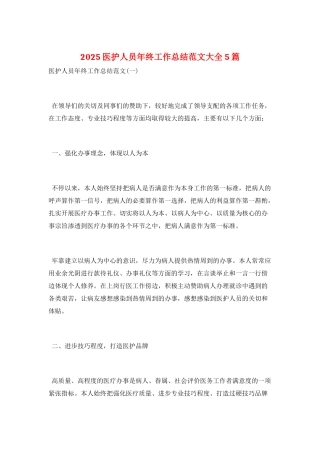 2025医护人员年终工作总结范文大全5篇