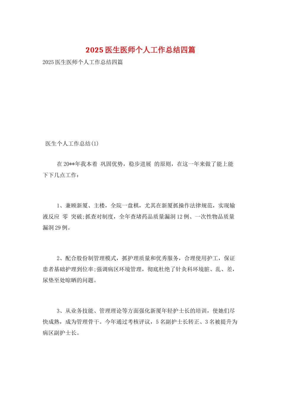 2025医生医师个人工作总结四篇_第1页