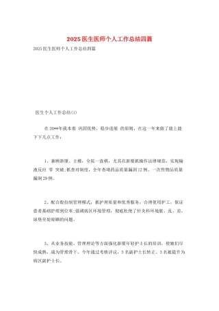 2025医生医师个人工作总结四篇