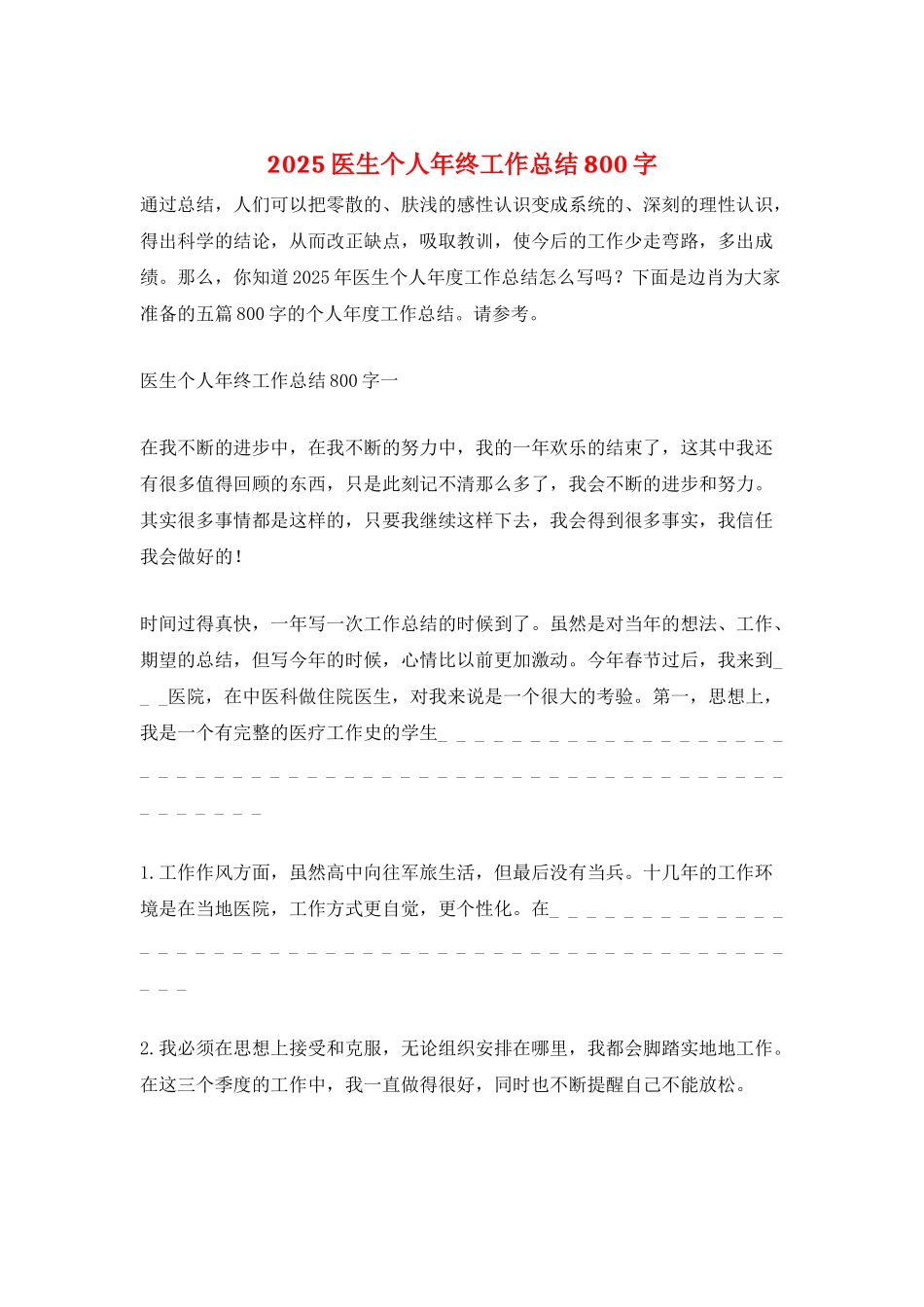 2025医生个人年终工作总结800字_第1页