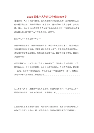2025医生个人年终工作总结800字